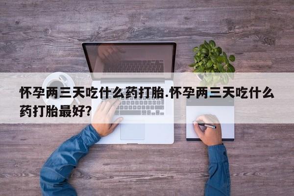打胎药怎么买要闻 第163页