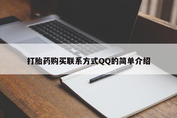 打胎药怎么买打胎药购买联系方式QQ的简单介绍