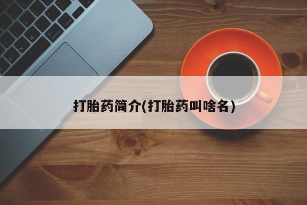 打胎药怎么买打胎药简介(打胎药叫啥名)