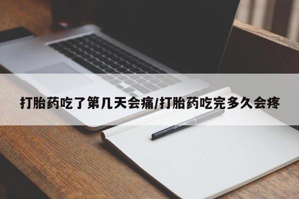 打胎药怎么买打胎药吃了第几天会痛/打胎药吃完多久会疼