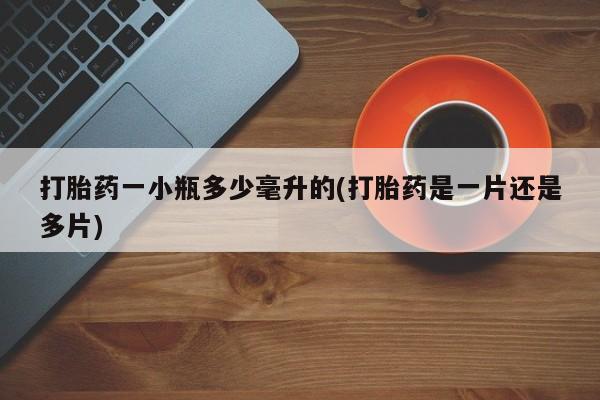 打胎药怎么买打胎药一小瓶多少毫升的(打胎药是一片还是多片)