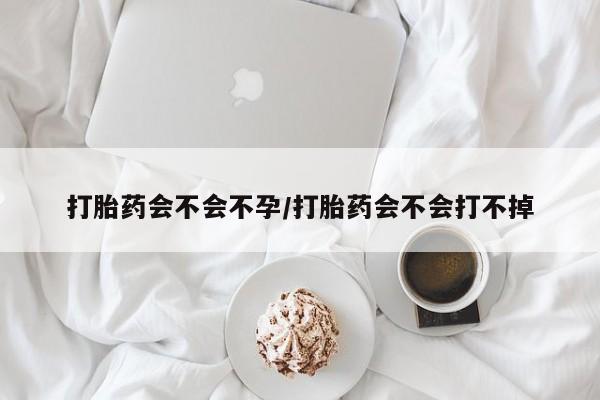打胎药怎么买打胎药会不会不孕/打胎药会不会打不掉